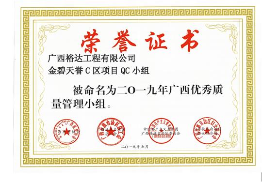 华体会集团有限公司
金碧天誉C区项目QC小组被命为2019年广西优秀质量管理小组